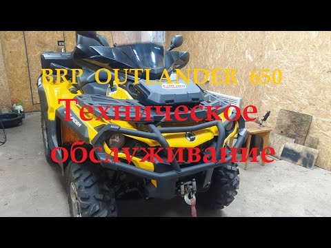 Видео: Квадроцикл BRP OUTLANDER 650  - Техническое обслуживание