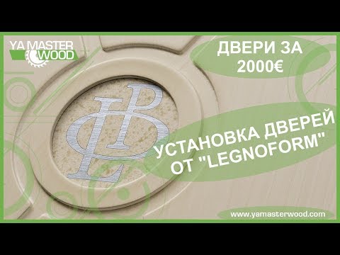 Видео: ✅ Установка дверей от legnoform за 2000€ каждая