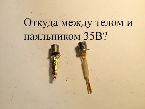 Видео: Почему выходят из строя полевые транзисторы? Откуда 35В между телом и паяльником?