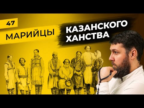 Видео: Мари и татары | Чем и как жил марийский народ в Казанском ханстве | Татары сквозь время
