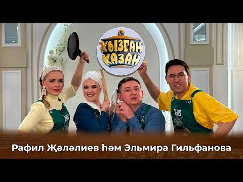 Видео: Кызган казан. ТНВ. Булат, Ләйсән. Эльмира Гыйльфанова һәм Рафил Җәләлиев