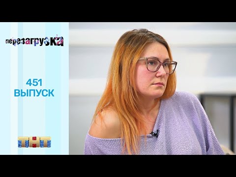 Видео: Перезагрузка: 451 выпуск