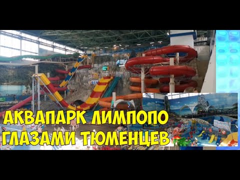 Видео: Аквапарк Лимпопо город Екатеринбург глазами Тюменцев