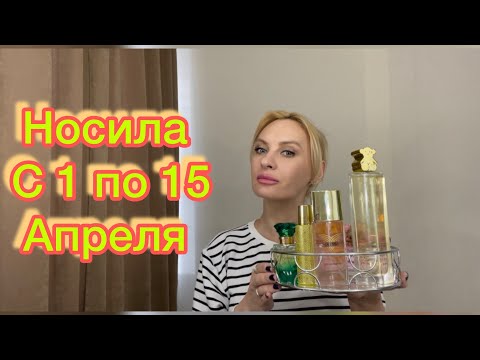 Видео: Какие ароматы носила первую половину Апреля??