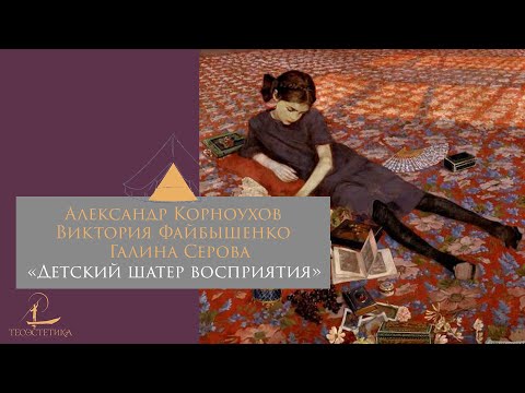Видео: Круглый стол "Детский шатер восприятия"/ А. Корноухов, В. Файбышенко, Г. Серова