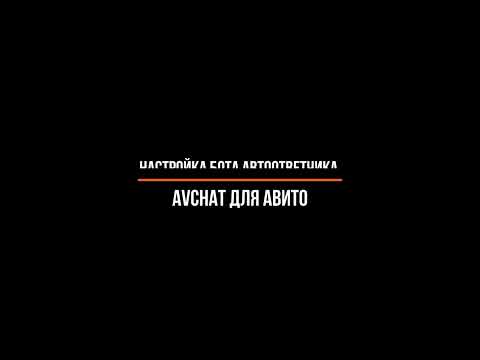 Видео: Avchat. Настройка автоответчика для Авито.