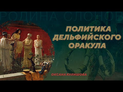 Видео: Политика Дельфийского оракула. Оксана Кулишова. Родина слонов №95