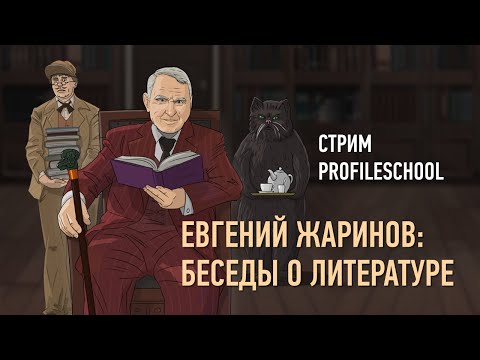 Видео: Евгений Жаринов: беседы о литературе