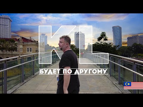 Видео: В КУАЛА ЛУМПУР ТРАНЗИТОМ. ПРОГУЛКА ПО ЦЕНТРУ И НЕ ТОЛЬКО. KUALA LUMPUR 2023