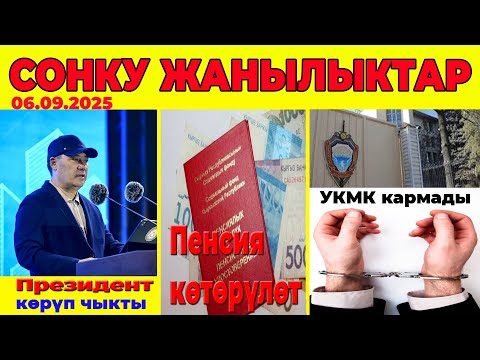 Видео: Президент көрүп чыкты./Пенсия көтөрүлөбү?/УКМК  бюджет каражаттарын урдоо боюнча кармады./