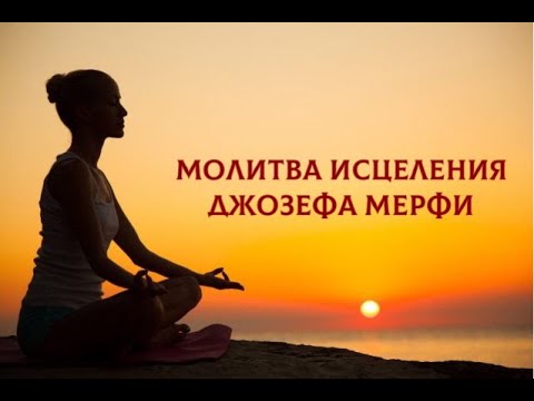 Видео: Самая мощная Молитва Исцеления Джозефа Мэрфи