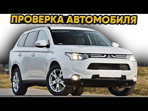 Видео: Mitsubishi Outlander 3 по НИЗУ РЫНКА, осмотр перед покупкой | Проверка автомобиля