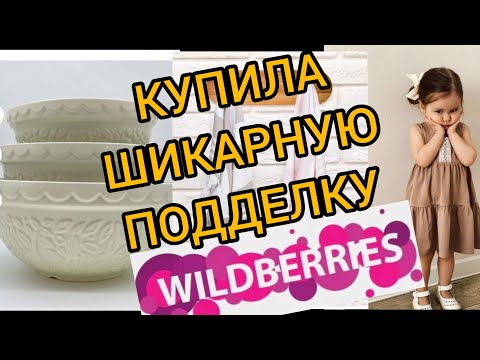 Видео: ❗WILDBERRIES 💗ИЗУМИТЕЛЬНАЯ РАСПАКОВКА ПОСЫЛОК💞💖💕💗