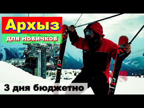Видео: Архыз для новичков. Первый опыт!