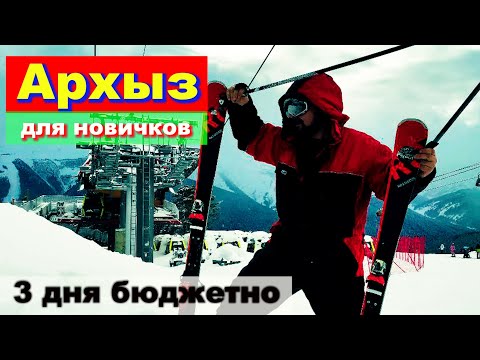 Видео: Архыз для новичков. Первый опыт!