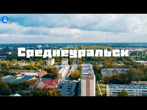 Видео: Среднеуральск | Навигатор Live