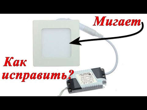 Видео: Почему мигает светодиодный светильник?