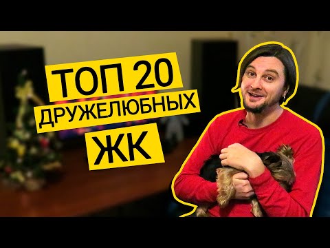 Видео: ТОП 20 Дружелюбных ЖК Киева И Области 🏆 Рейтинг Новостроек В Которых Думают О Людях! Ищу Жилье