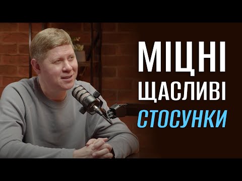 Видео: Як побудувати щасливі стосунки на все життя? | Микола Савчук