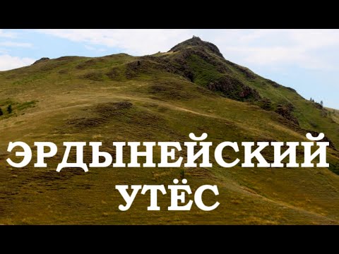 Видео: Эрдынейский утёс.