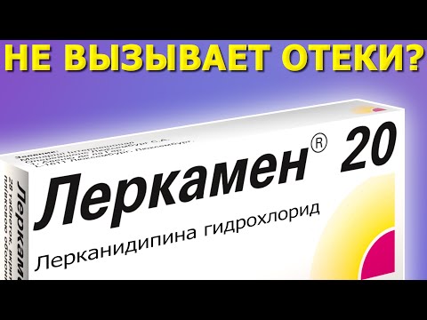 Видео: Лучшее средство от давления? Лерканидипин
