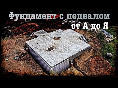 Видео: Строительство фундамента с монолитным подвалом // Весь процесс от А до Я