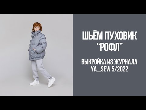 Видео: Пуховик "РОФЛ". Видеоинструкция к журналу Ya_Sew 5/2022