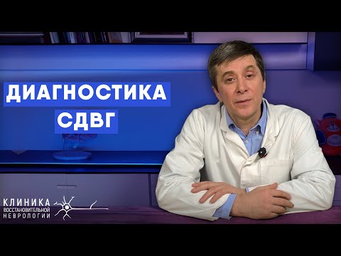 Видео: Диагностика СДВГ — Клинические методы диагностики и психофизиологическое тестирование