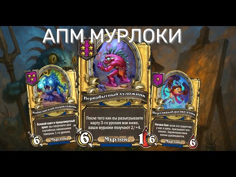Видео: 🎭💥 АПМ-ПЕРФОРМАНС! Мурлоки и художники на максимум | Hearthstone Поля Сражений