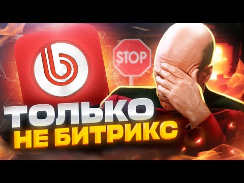 Видео: 1C Битрикс CMS отзыв — обзор, плюсы минусы и правда о 1C Bitrix!