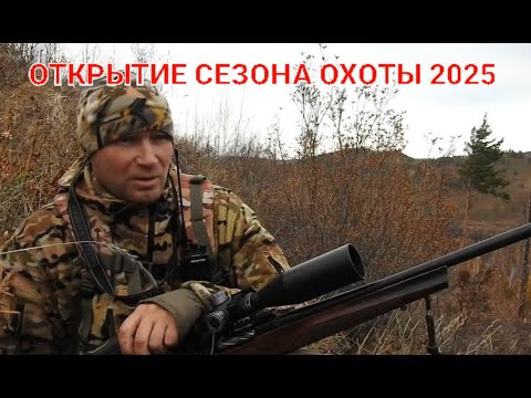 Видео: ОТКРЫТИЕ СЕЗОНА ОХОТЫ 2025 РЕВ ИЗЮБРЯ, КОСУЛЯ на МЕСТЕ