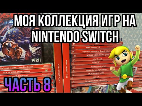 Видео: МОЯ КОЛЛЕКЦИЯ ИГР на Nintendo Switch | ЧАСТЬ 8 | ЗАКУП №42-48