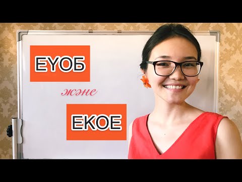 Видео: ЕҮОБ және ЕКОЕ (Ең үлкен ортақ бөлгіш/Ең кіші ортақ еселік)