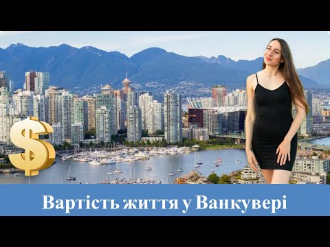 Видео: Скільки коштує життя у Ванкувері. Витрати та доходи. 