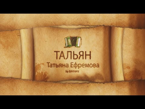 Видео: Татьяна Ефремова - "ТАЛЬЯН"!   (Премьера клипа, 2020) Автор - Таслима Низами.
