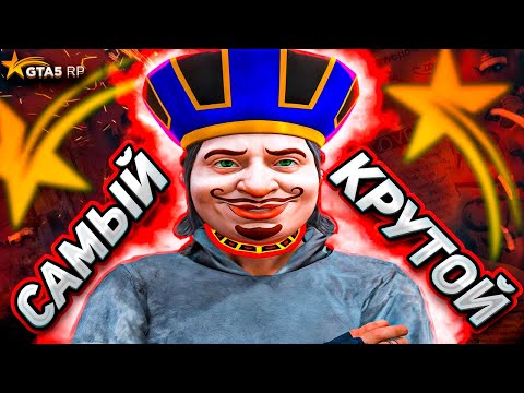 Видео: Я САМЫЙ СИЛЬНЫЙ на ГТА 5 РП | GTA 5 RP ТОП 1 ИГРОК