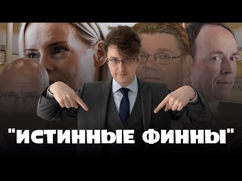 Видео: Что будет, если они придут к власти в Финляндии?
