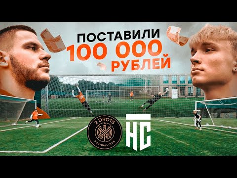 Видео: 2DROTS против НАСПОРТЕ || ВРАТАРЬ ПРОИГРАЛ 100 000 РУБЛЕЙ || Спецвыпуск