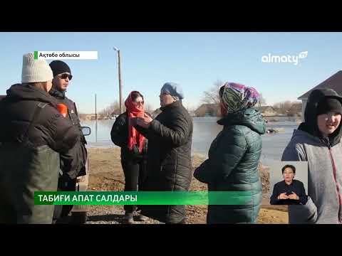 Видео: Ақтөбе облысы Қобда ауылында 100 шақты үйді су алып кетті