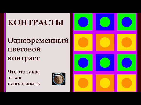 Видео: Одновременный цветовой контраст