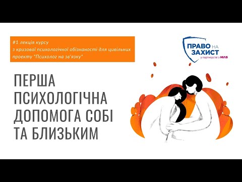 Видео: Перша психологічна допомога  |#1 лекція курсу від Служби турботи про психічне здоров'я