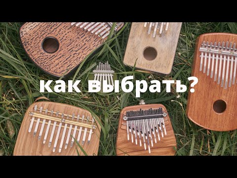 Видео: как выбрать калимбу? самое понятное видео