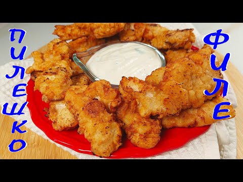 Видео: Пържено ПИЛЕШКО ФИЛЕ. Крехко, сочно и вкусно!