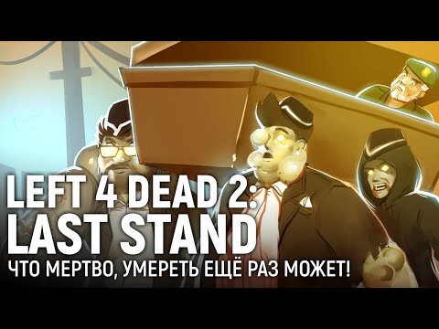 Видео: LEFT 4 DEAD 2: LAST STAND. Что мертво, умереть ещё раз может!