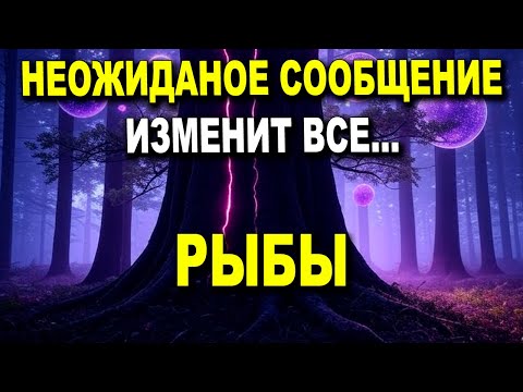Видео: РЫБЫ ♓ ОШАРАШИТ НОВОСТЬ ✨ ЗВОНОК ПОТРЯСЁТ✨ НЕОЖИДАННОЕ СООБЩЕНИЕ 🤯 НЕ ПОВЕРИТЕ...