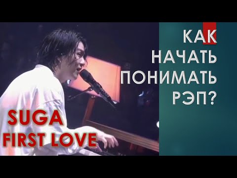 Видео: Как начать понимать тексты песен? Учим FIRST LOVE с SUGA of BTS