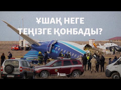 Видео: Ұшақ неге теңізге қонбады? Ұшқыштар тәжірибелі ме? Сарапшымен сұхбат