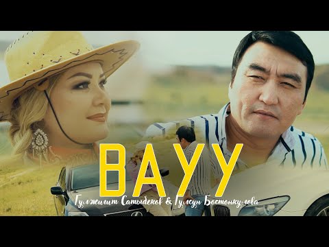 Видео: Гулжигит Сатыбеков & Гулсун Бостонкулова - Вауу / Жаны клип 2022