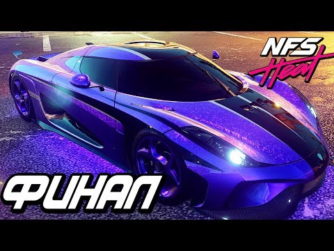 Видео: Прохождение Need For Speed: Heat — Часть 14: ФИНАЛ.САМАЯ МОЩНАЯ ТАЧКА "KOENIGSEGG REGERA"