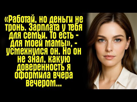Видео: «Работай, но деньги не тронь. Зарплата у тебя для семьи. То есть — для моей мамы», — усмехнулся он..